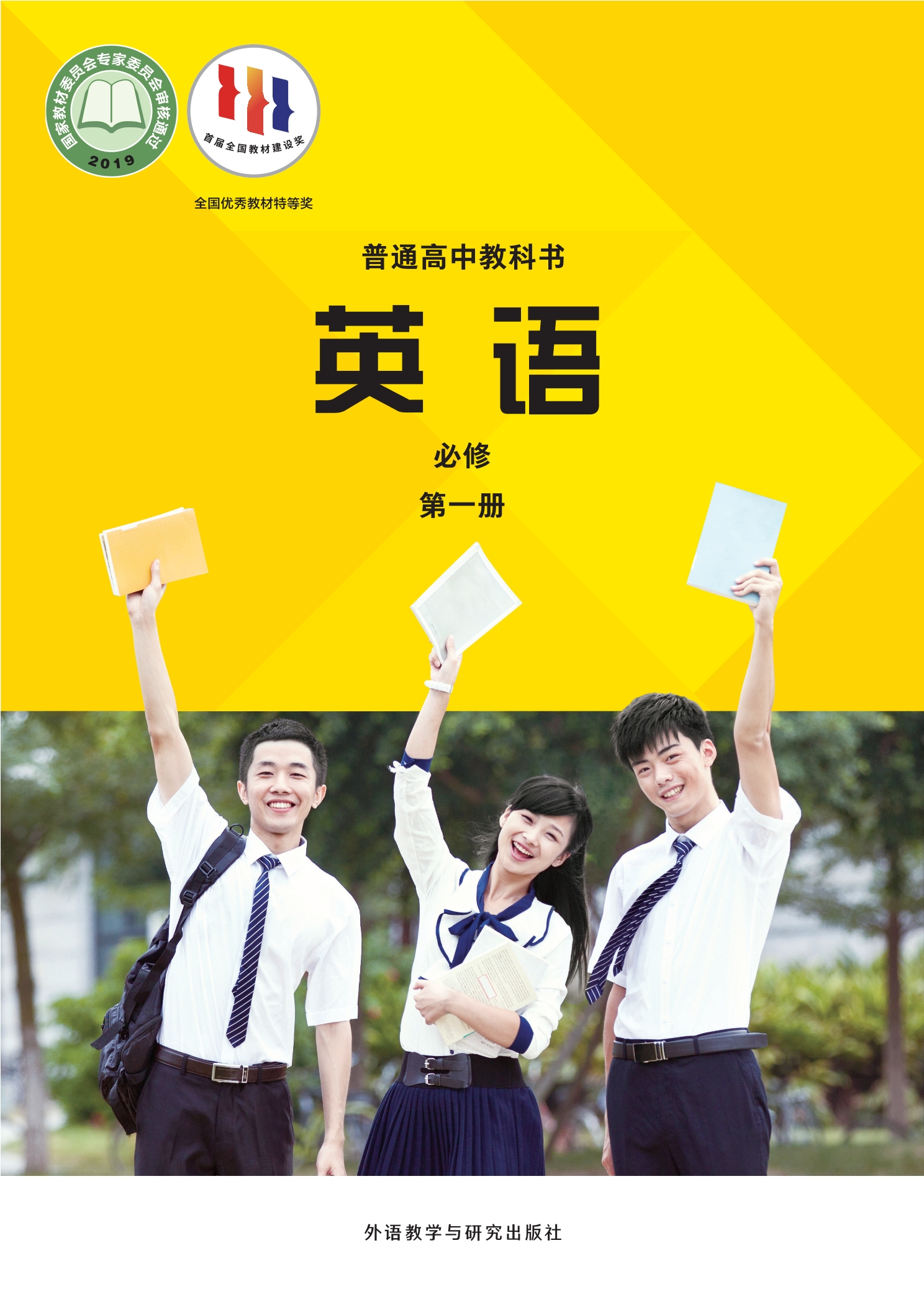 普通高中教科书·英语必修 第一册